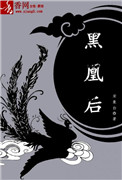 黑凰后小说结局
